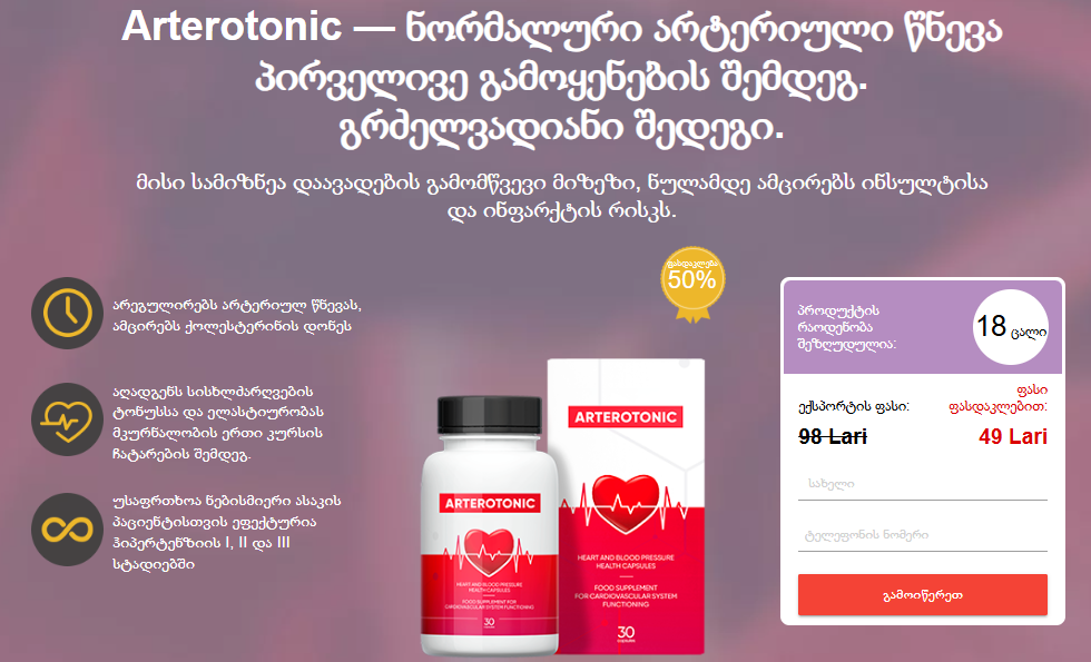 Arterotonic ფასი Georgia