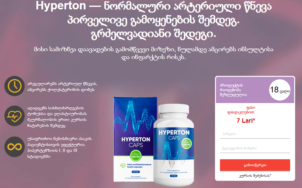 Hyperton ფასი Georgia