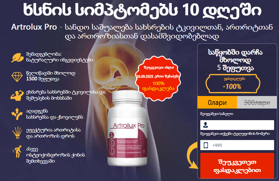 Artrolux Pro ფასი Georgia