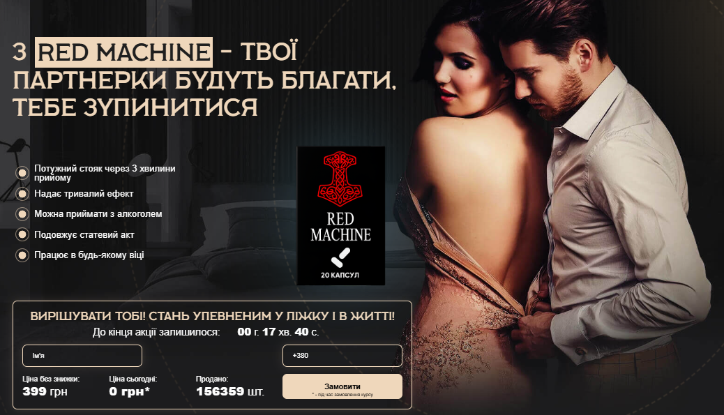 Red Machine Ціна Ukraine