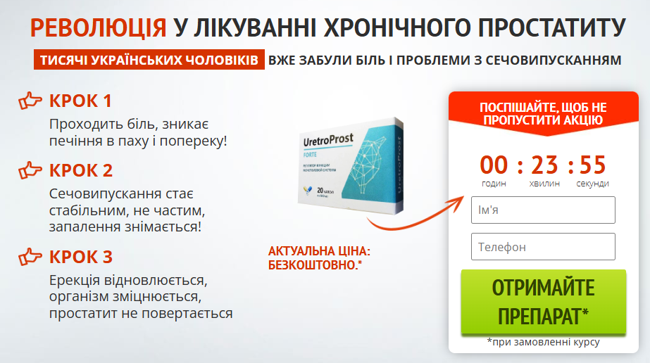 UretroProst Ціна Ukraine
